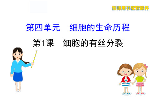 2020届高考一轮复习生物  第四单元 细胞的生命历程4.1