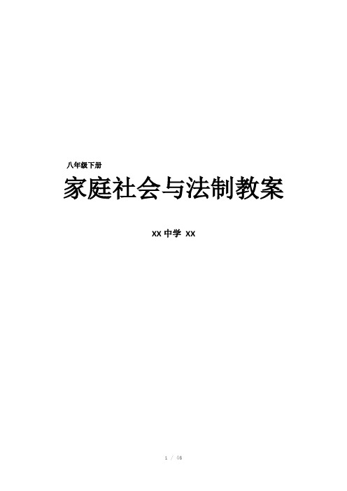 家庭社会与法制教案