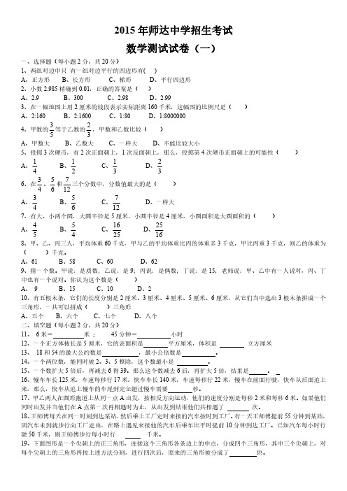 2015年师达中学招生考试数学试卷