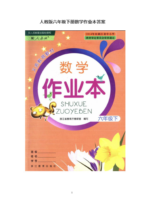 人教版数学6年级下册课堂作业本参考答案