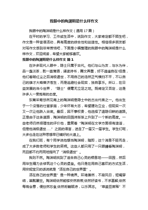 我眼中的陶渊明是什么样作文（通用17篇）