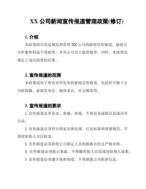 XX公司新闻宣传报道管理政策(修订)