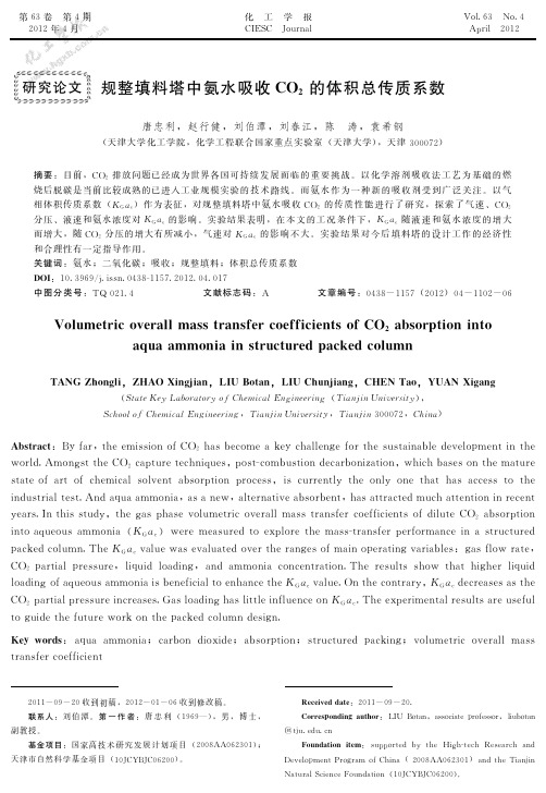 规整填料塔中氨水吸收CO2的体积总传质系数