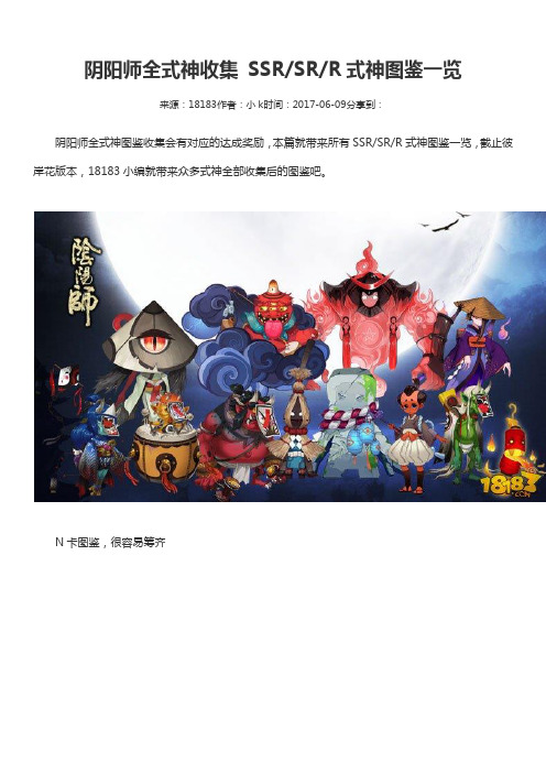 阴阳师：全式神收集 SSRSRR式神图鉴一览