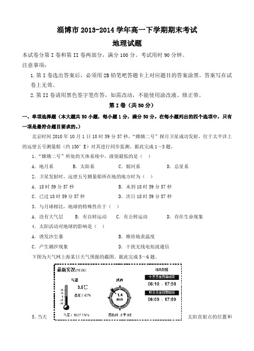 山东省淄博市2013-2014学年高一下学期期末考试地理试题