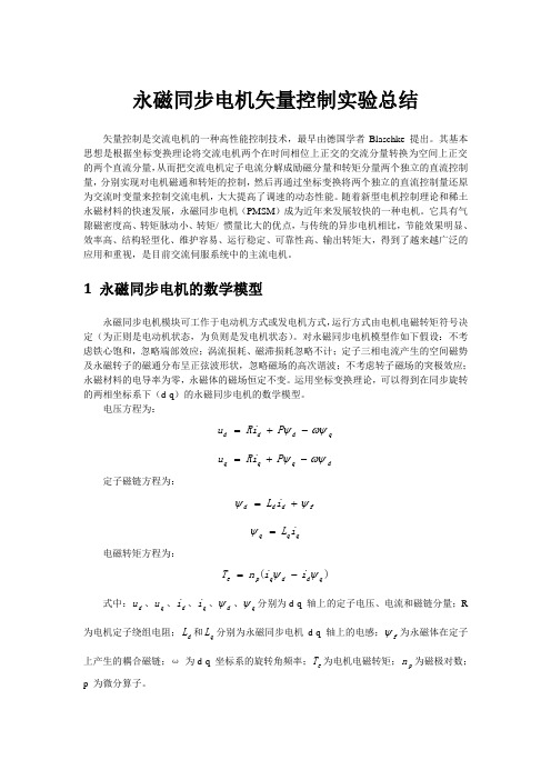 永磁同步电机矢量控制仿真实验总结