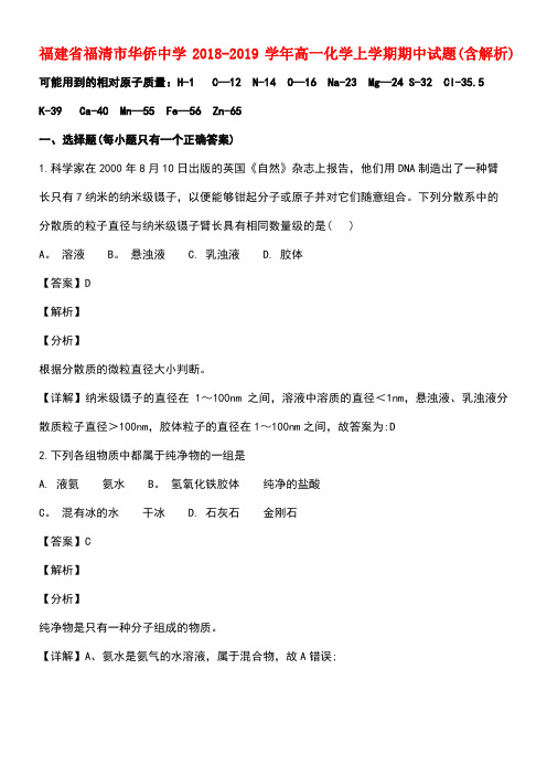 福建省福清市华侨中学近年-近年学年高一化学上学期期中试题(含解析)(最新整理)