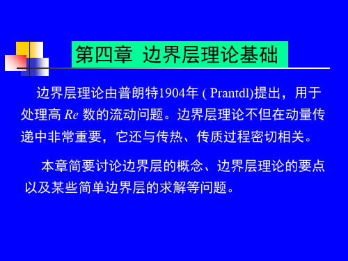 第四章  边界层理论基础 化工传递过程基础课件