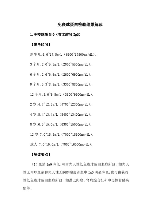 免疫球蛋白检验结果解读