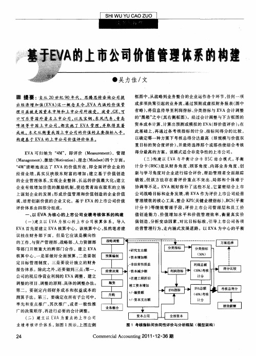 基于EVA的上市公司价值管理体系的构建