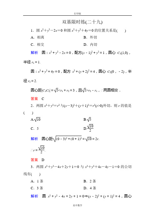 人教新课标版数学高一(A)必修2双基练 4-2-2圆与圆的位置关系