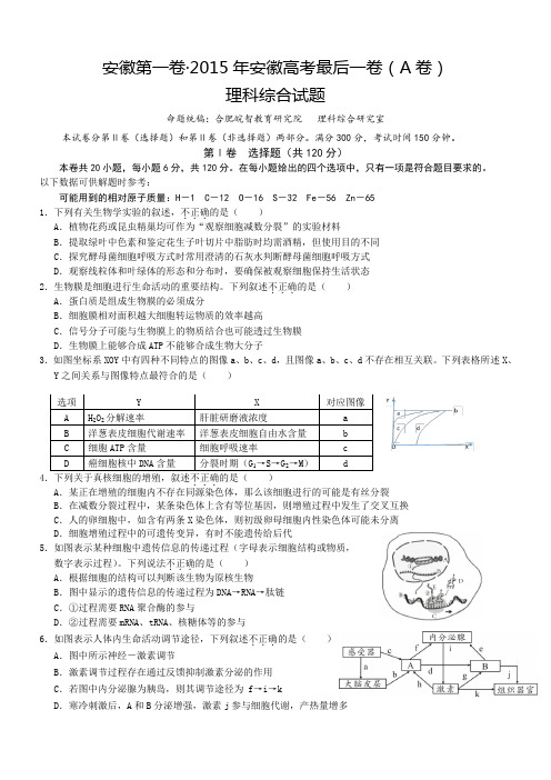 安徽第一卷·2015年安徽高考最后一卷(A卷)