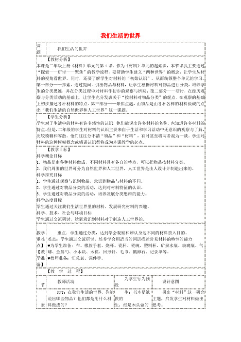 二年级科学上册 2.1 我们生活的世界教案 教科版