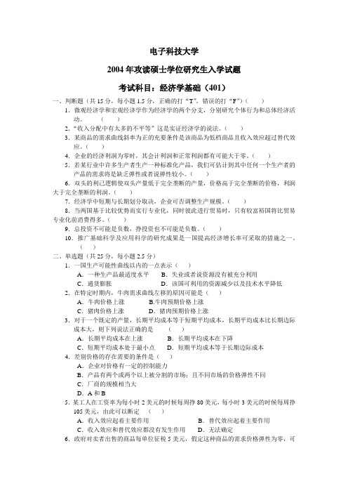 成都电子科技大学经济学基础2004年(含答案)考研真题考研试题