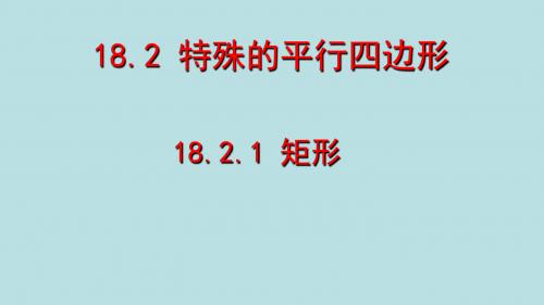 人教版初中数学二年级下册《矩形》图文课件