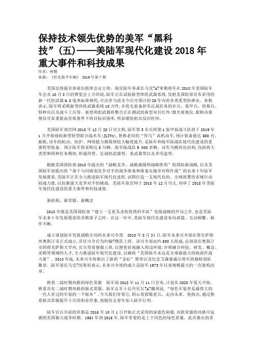 保持技术领先优势的美军“黑科技”(五)——美陆军现代化建设2018年重大事件和科技成果