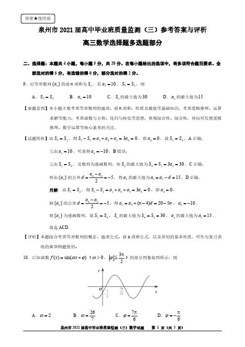 泉州市2021届高中毕业班质量检测(三)参考答案与评析(多选题)