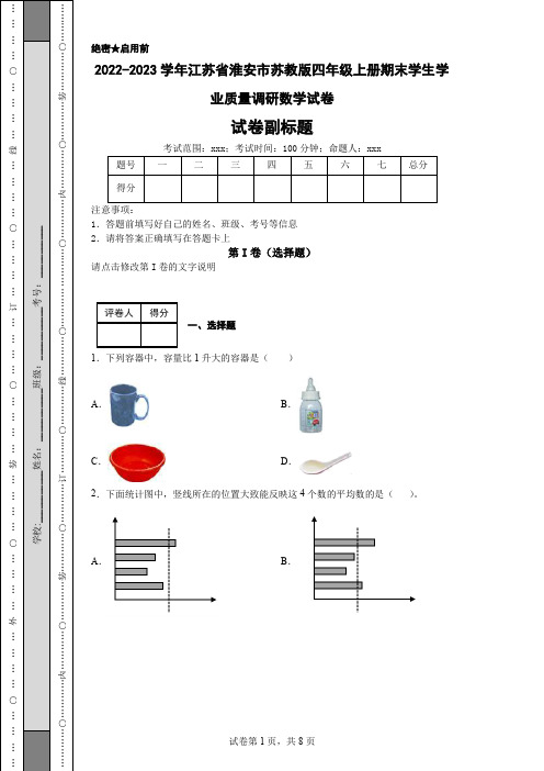 2022-2023学年江苏省淮安市苏教版四年级上册期末学生学业质量调研数学试卷