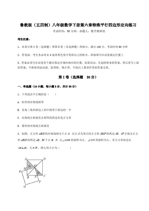 综合解析鲁教版(五四制)八年级数学下册第六章特殊平行四边形定向练习试卷(精选含答案)