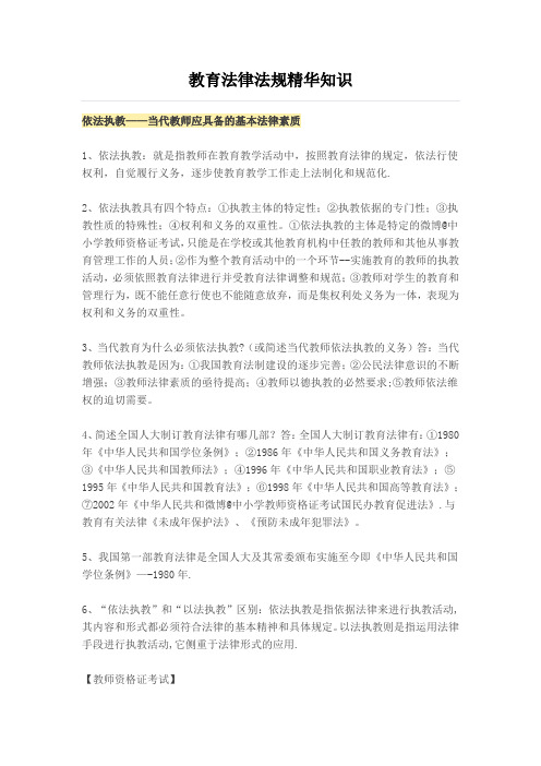 教育法律法规精华知识