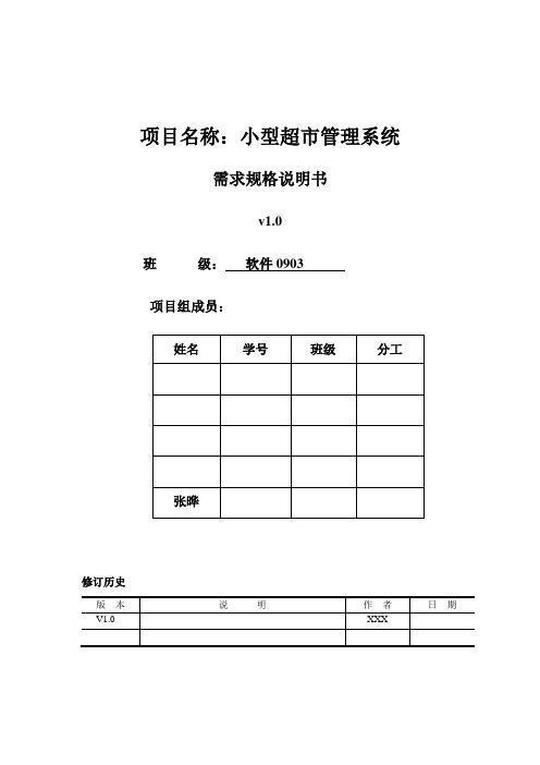 小型超市管理系统需求规格说明书