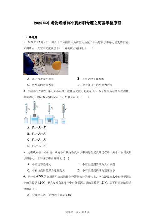 2024年中考物理考前冲刺必刷专题之阿基米德原理