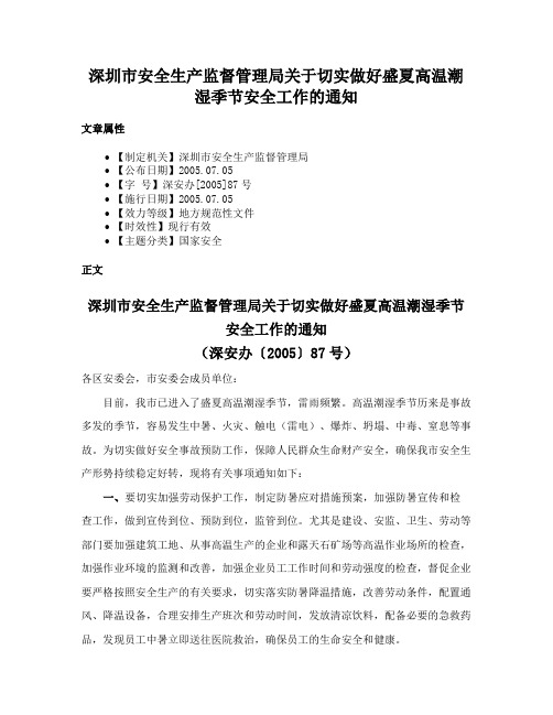 深圳市安全生产监督管理局关于切实做好盛夏高温潮湿季节安全工作的通知