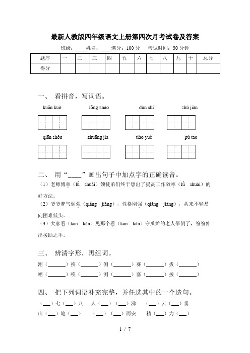 最新人教版四年级语文上册第四次月考试卷及答案