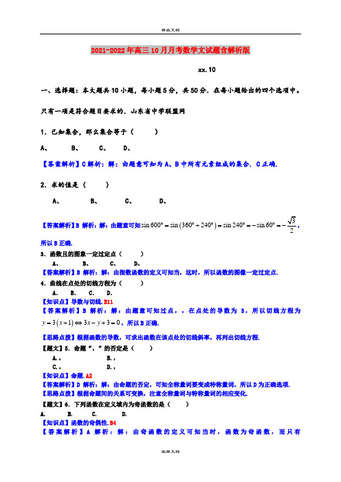 2021-2022年高三10月月考数学文试题含解析版