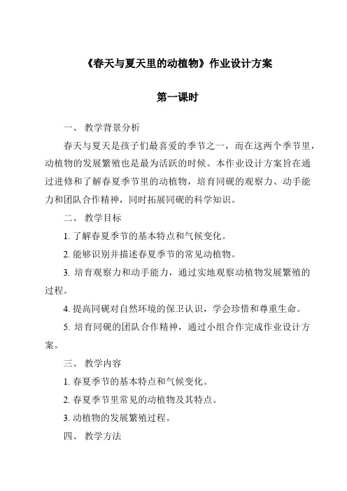 《春天与夏天里的动植物作业设计方案-2023-2024学年科学青岛版五四学制》