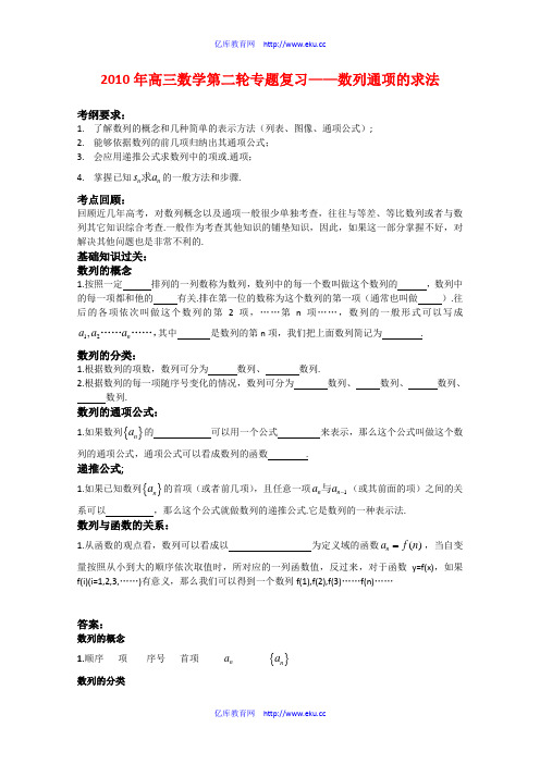 2010届高三数学高考二轮专题复习：数列通项的求法(教案+习题+解析)