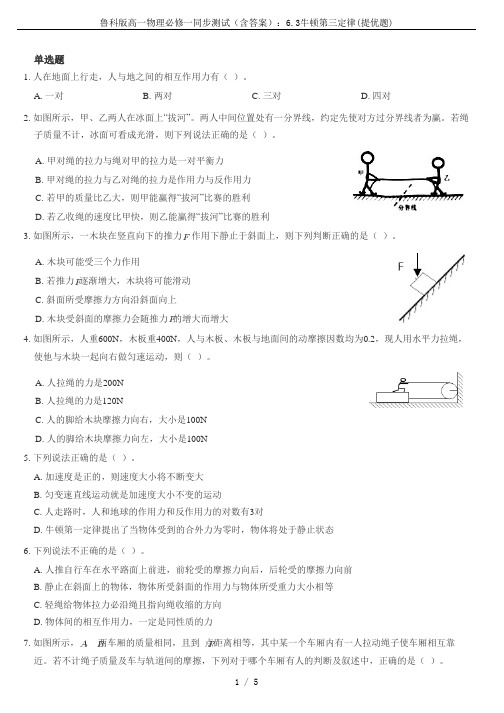 鲁科版高一物理必修一同步测试(含答案)：6.3牛顿第三定律(提优题)