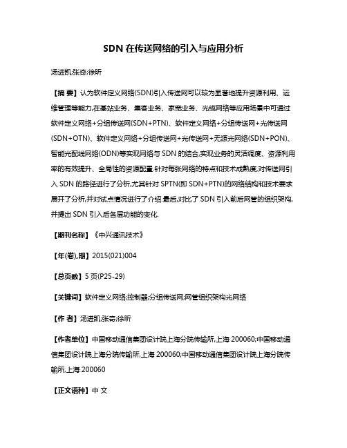 SDN在传送网络的引入与应用分析