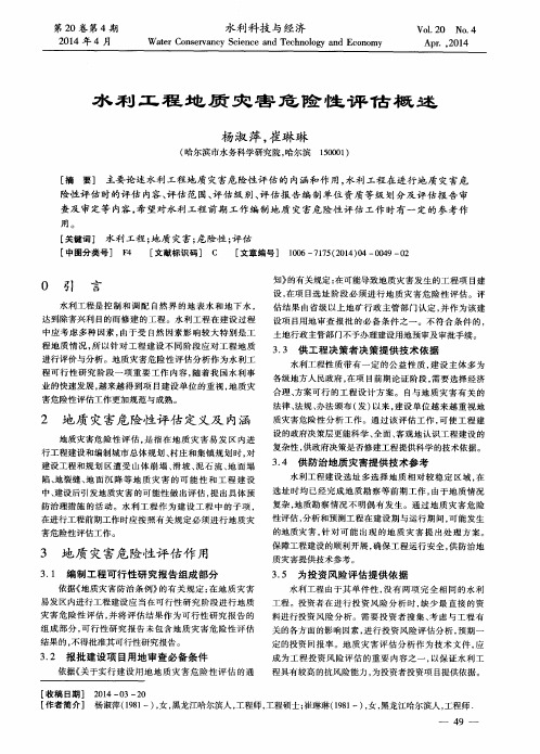水利工程地质灾害危险性评估概述