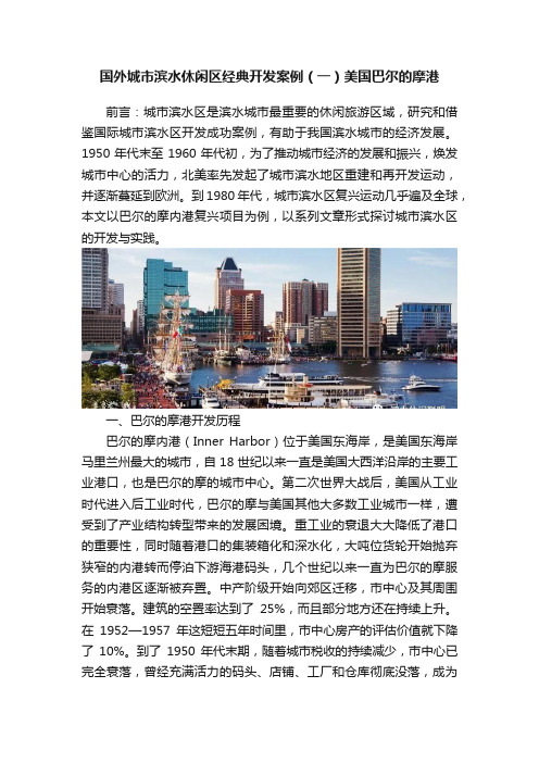 国外城市滨水休闲区经典开发案例（一）美国巴尔的摩港