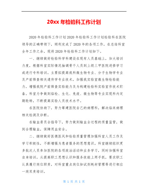 2018年检验科工作计划