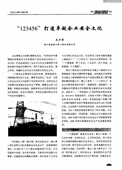 “123456”打造卓越企业安全文化