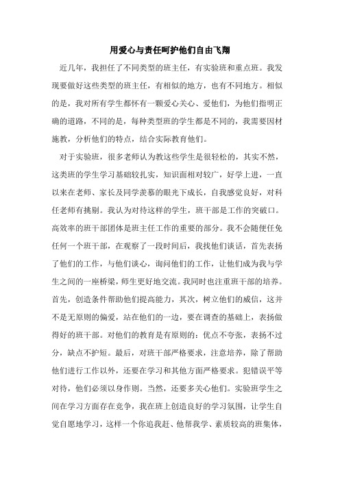 用爱心与责任呵护他们自由飞翔