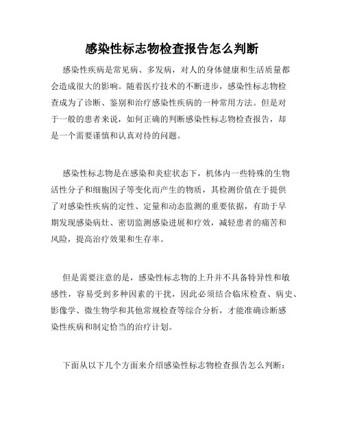 感染性标志物检查报告怎么判断