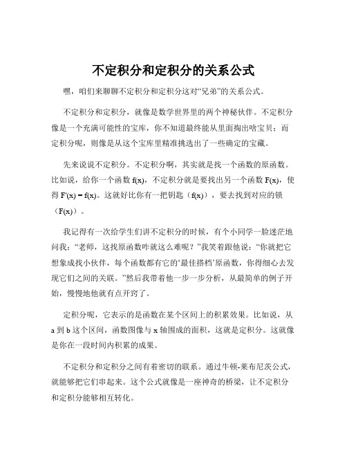 不定积分和定积分的关系公式