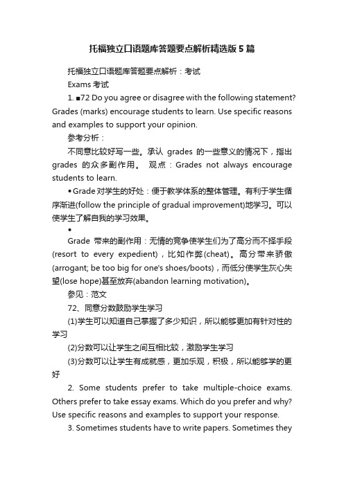 托福独立口语题库答题要点解析精选版5篇