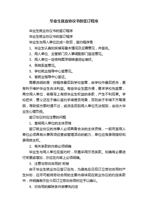 毕业生就业协议书的签订程序