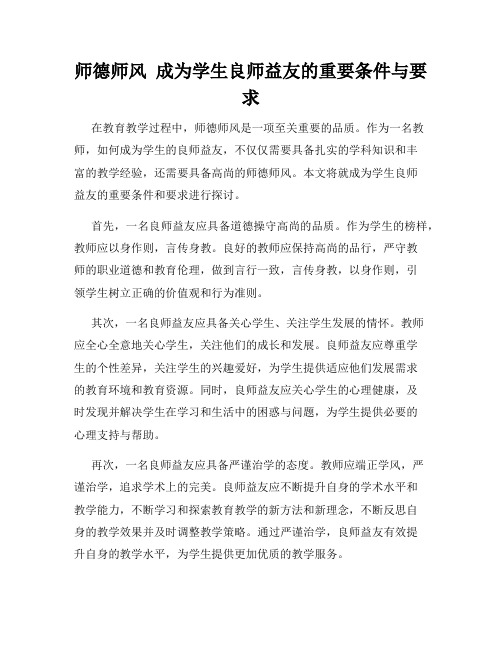 师德师风  成为学生良师益友的重要条件与要求