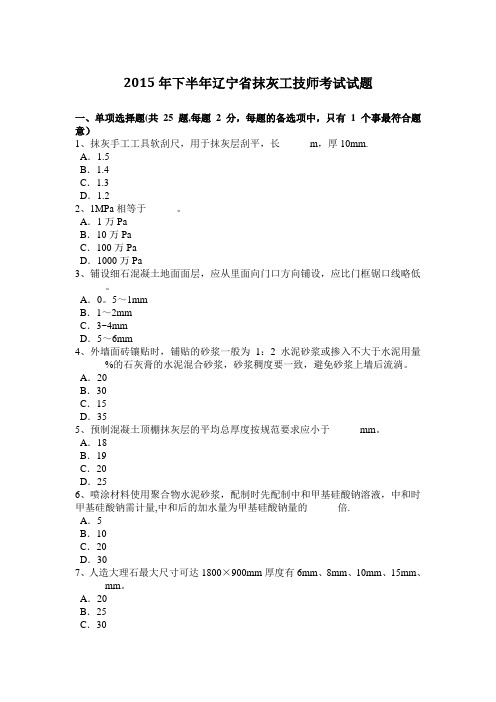 2015年下半年辽宁省抹灰工技师考试试题