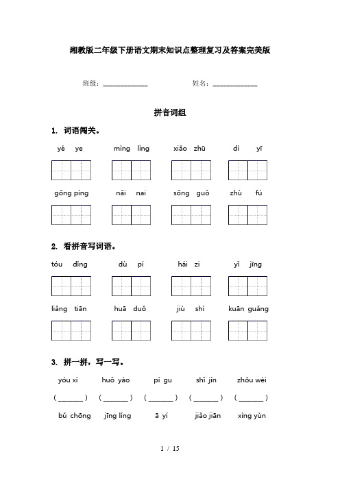 湘教版二年级下册语文期末知识点整理复习及答案完美版