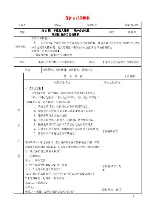 八年级政治下册第五单元与法同行第17课尊重别人隐私维护合法权益第3框保护自己的隐私教案苏教版