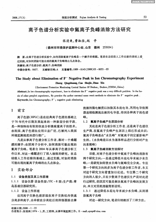 离子色谱分析实验中氟离子负峰消除方法研究