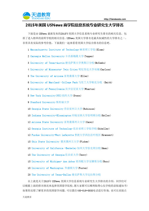【天道独家】2015年美国USNews商学院信息系统专业研究生大学排名