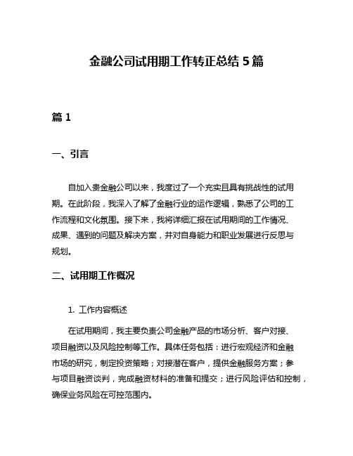 金融公司试用期工作转正总结5篇