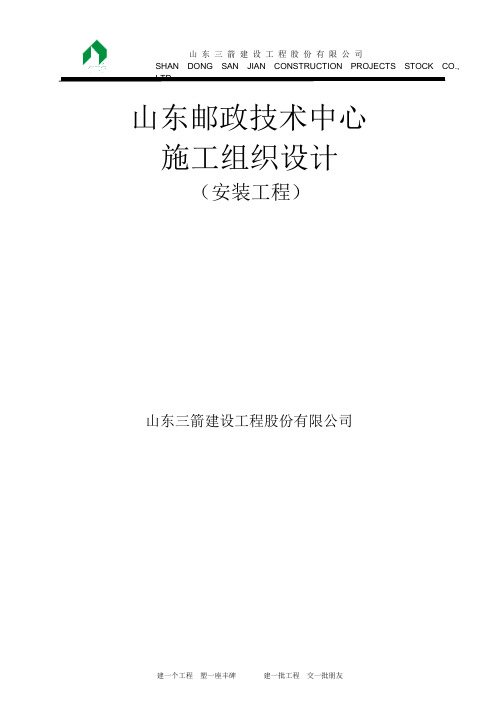 山东邮政安装施工组织设计方案